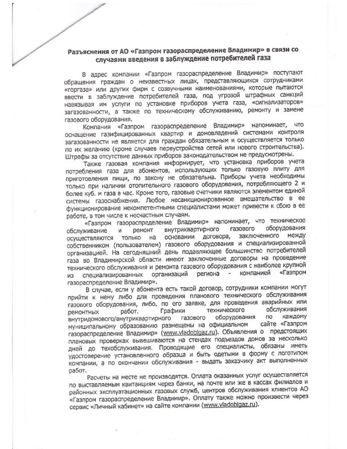 Пресс-релиз: «Разъяснения от АО «Газпром газораспределение Владимир» в связи со случаями введения в заблуждение потребителей газа»